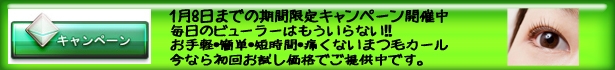 まつ毛カールお試しキャンペーン実施中！